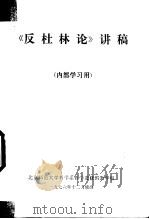 《反杜林论》讲稿   1976  PDF电子版封面    北京师范大学哲学系哲学进修班教学组 