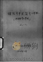 儒法斗争史简介  讲稿  2（1974 PDF版）