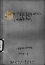 儒法斗争史简介  讲稿  3（1974 PDF版）