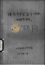 儒法斗争史简介  讲稿  4   1974  PDF电子版封面    北京师范大学哲学系 