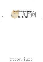 儒法斗争史简介  讲稿  勘误表     PDF电子版封面     