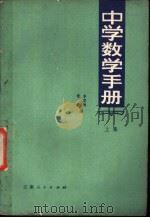 中学数学手册  上   1980  PDF电子版封面    李忠映，张森编 