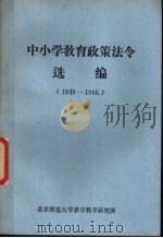 中小学教育政策法令选编  （1949-1966）  （上册）     PDF电子版封面    北京师范大学教育科学研究所 