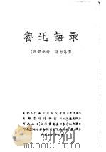 鲁迅语录   1968  PDF电子版封面    武汉大学革委会编 