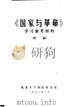 《国家与革命》学习参考材料  初稿   1973  PDF电子版封面    北京大学国际政治系编 