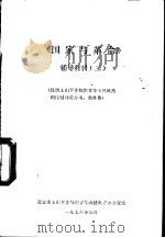 《国家与革命》辅导材料  2   1976  PDF电子版封面    北京市上山下乡知识青年函授教育办公室 