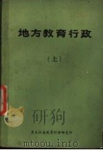 地方教育行政  上     PDF电子版封面    黑龙江省教育科学研究所 