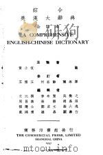 综合英汉大辞典   1959  PDF电子版封面    黄士复主编 