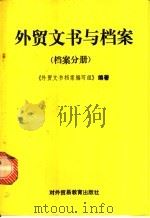 外贸文书与档案  档案分册   1989  PDF电子版封面  781000266X  《外贸文书与档案编写组》编著 