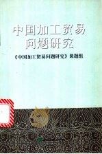 中国加工贸易问题研究   1999  PDF电子版封面  7505819623  《中国加工贸易问题研究》课题组编 