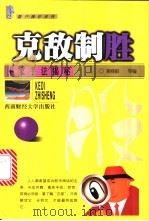 克敌制胜  庄家手法揭秘   1999  PDF电子版封面  7810555146  邓晓阳编著 