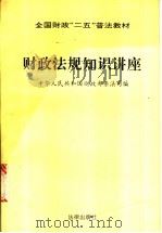 财政法规知识讲座   1992  PDF电子版封面  7503612096  中华人民共和国财政部条法司编 