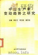 中国生产率变动趋势之研究   1993  PDF电子版封面  7800504670  李京文，郑玉歆，薛天栋主编 