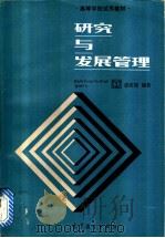 研究与发展管理   1986年08月第1版  PDF电子版封面    许庆瑞编著 