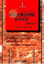 中国注册会计师法律责任  案例与研究   1998  PDF电子版封面  720504328X  丁平准主编；中国注册会计师协会编 