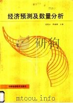 经济预测及数量分析   1989  PDF电子版封面  7538404414  吴凤山，胡湘韩主编 