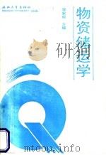 物资储运学   1992  PDF电子版封面  7308007820  覃家瑜主编 