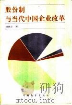 股份制与当代中国企业改革   1992  PDF电子版封面  7505009338  杨瑞龙著 