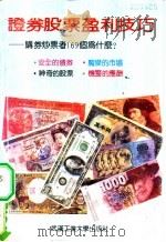 证券股票盈利技巧   1992  PDF电子版封面  7562906033  若曦主编；陈凯，赵贵林编写 