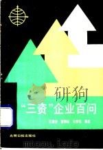“三资”企业百问   1989  PDF电子版封面  7800142408  王垂芳等编著 