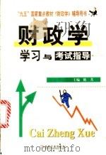 《财政学》学习与考试指导（1999 PDF版）