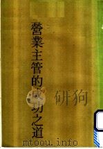 营业主管的成功之道   1984  PDF电子版封面    （日）永田弘著；李文雄，黄南斗译 