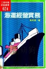 海运经营实务   1985  PDF电子版封面    马天泽著 