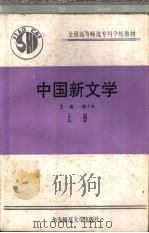 中国新文学  上（1993 PDF版）