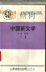中国新文学  下   1993  PDF电子版封面  7561709560  傅子玖主编；王维宜等编写 