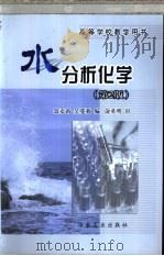 水分析化学  第2版   1993  PDF电子版封面  7502433074  聂麦茜，吴蔓莉编 