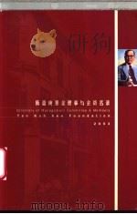 陈嘉庚基金理事与会员名录  2003     PDF电子版封面     