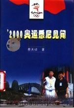 2000奥运悉尼见闻     PDF电子版封面    蔡天初著 