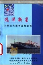 远洋新星  王新全先进事迹报告集   1998  PDF电子版封面     