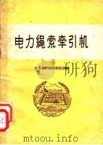 电力绳索牵引机   1959  PDF电子版封面  15144·86  农业资料编辑委员会编 