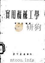 实用机械工学   1952  PDF电子版封面    贾凤伯编撰 