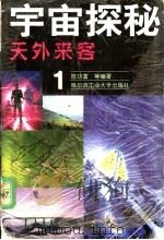 天外来客   1999  PDF电子版封面  7560313590  陈功富等编著 