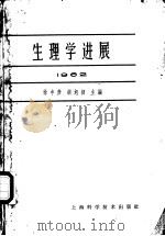 生理学进展  1962   1963  PDF电子版封面  14119·1077  徐丰彦，胡旭初主编 