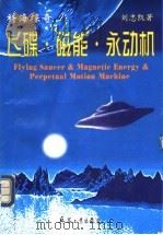 飞碟·磁能·永动机   1998  PDF电子版封面  7801322312  刘中凯著 