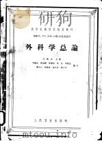外科学总论   1961  PDF电子版封面  14048·2576  刘载生等编 