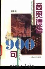 商贸德语900句（1997 PDF版）