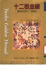 十二根金线：爱与成功的十二项秘诀   1996  PDF电子版封面  9579553602  爱丽丝克·韦伯著；阎蕙群译 