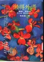 懒得外遇   1996  PDF电子版封面  9579553343  尔玛·邦贝克（Erma Bombeck）原著；冯克芸译 