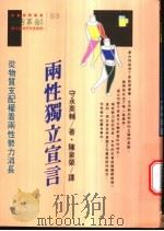 生活革命系列  两性独立宣言   1990  PDF电子版封面  9573203294  守永英辅著；陈泉荣译 