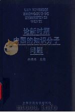论新时期中国的知识分子问题   1999  PDF电子版封面  7313021682  林樟杰主编 
