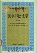 民事诉讼法学   1999  PDF电子版封面  7562014965  常怡主编；司法部法学教材编辑部编审 