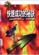 快速成功的秘诀   1997  PDF电子版封面  9578897162  樱井雅章原著；吴其哲编著；陈锦辉主编 