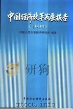 中国经济改革发展报告  1999   1999  PDF电子版封面  750054233X  中国人民大学经济研究所编著 