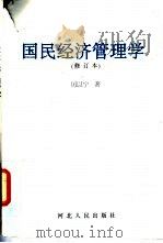 国民经济管理学  修订本   1997  PDF电子版封面  7202021978  厉以宁著 