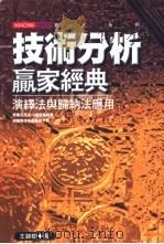 技术分析赢家经典  演绎法与归纳法应用   1987  PDF电子版封面  957792154X  王锦树著 