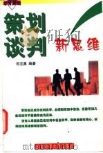 策划谈判新思维   1998  PDF电子版封面  7810553925  何志勇编著 
